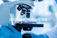 降調第十四天成功血值有標準，低于正常范圍要引起重視