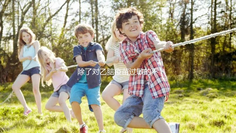 除了對(duì)乙腦疫苗過(guò)敏的不能打,這5種情況的人群也要注意