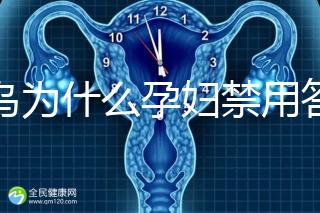 草烏為什么孕婦禁用答案在這，除上火、流產(chǎn)還有這些危害