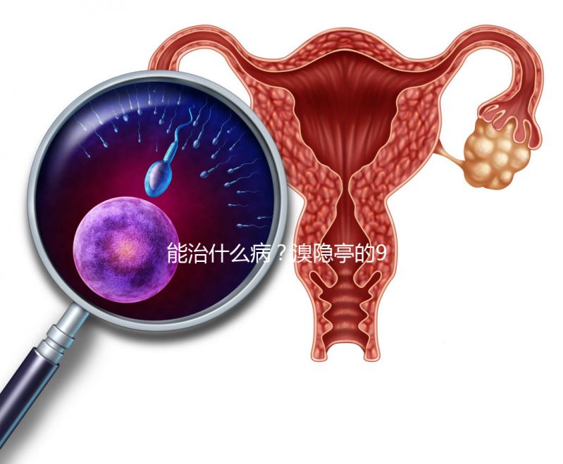 能治什么病?溴隱亭的9大作用與功效介紹