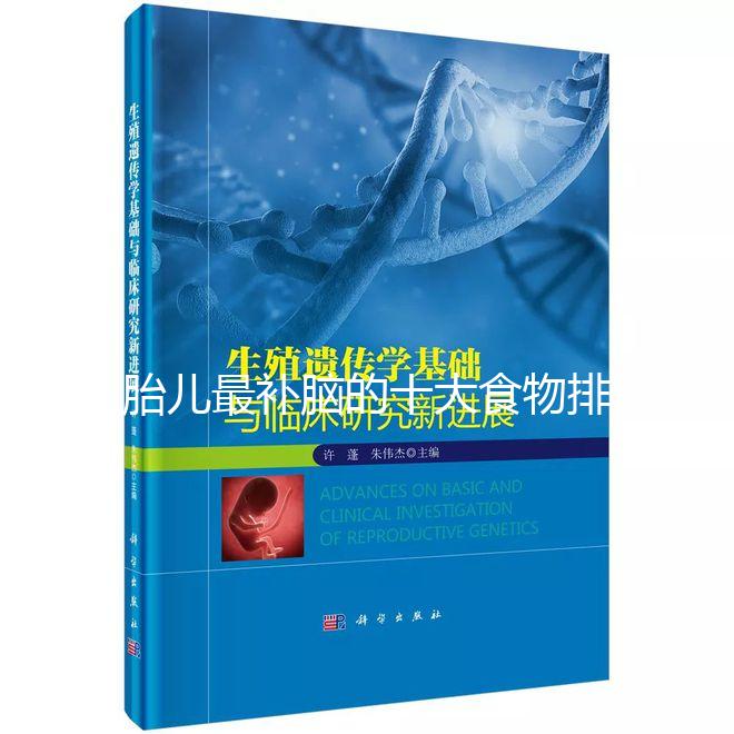 胎兒最補腦的十大食物排名，懷孕的你千萬別錯過