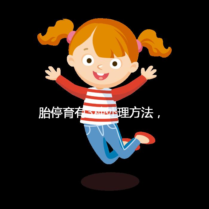 胎停育有3種處理方法，但你知道選擇哪種傷害最小嗎？