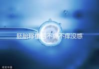胚胎移植后不痛不癢沒感覺?出現(xiàn)小腹墜脹要謹慎