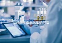 臍帶血不造怎么捐給河南平頂山公共庫？正規入庫要辦手續