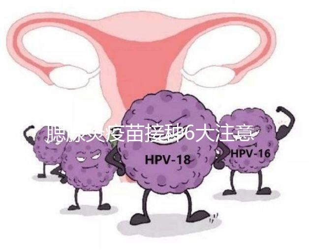 腮腺炎疫苗接種6大注意事項(xiàng)，打完兒童飲食須忌口