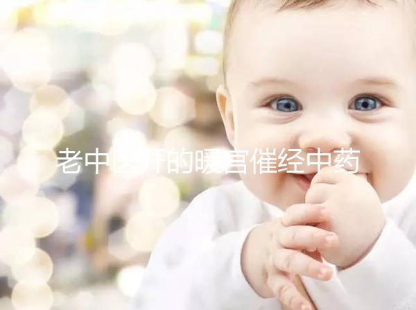 老中醫(yī)開的暖宮催經(jīng)中藥配方3天見效,月經(jīng)來了吃不吃看這