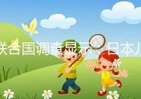 聯(lián)合國調(diào)查顯示:日本兒童自我肯定感低,幸福感遠(yuǎn)低于他國