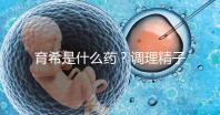 育希是什么藥？調理精子活力提高備孕成功率真沒亂說