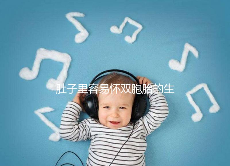 肚子里容易懷雙胞胎的生肖女2023,來(lái)個(gè)一兒一女不難