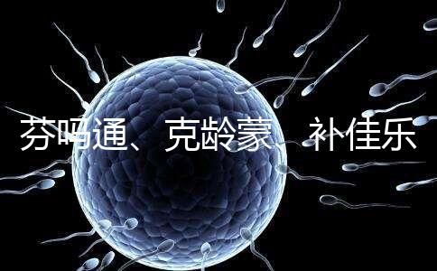 芬嗎通、克齡蒙、補佳樂如何選？3種藥區別分析