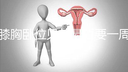 膝胸臥位見效最短要一周，“三天打魚兩天曬網”可不行