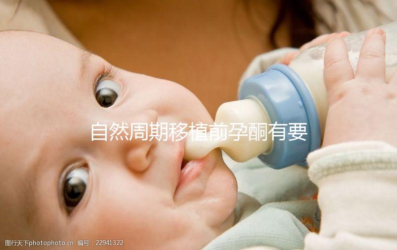 自然周期移植前孕酮有要求！達到這個指標才能順利進行