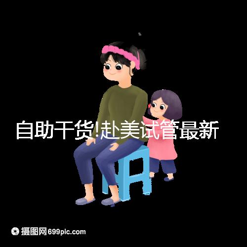 自助干貨!赴美試管最新攻略已整理,從簽證到回國只需7步