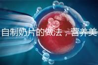 自制奶片的做法,營養(yǎng)美味又健康!