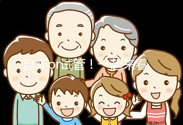 自懷or試管！一起來看看女人50歲懷孕的幾率有多大