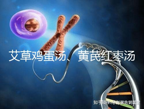 艾草雞蛋湯、黃芪紅棗湯能催經，大姨媽不來試試喝湯調理