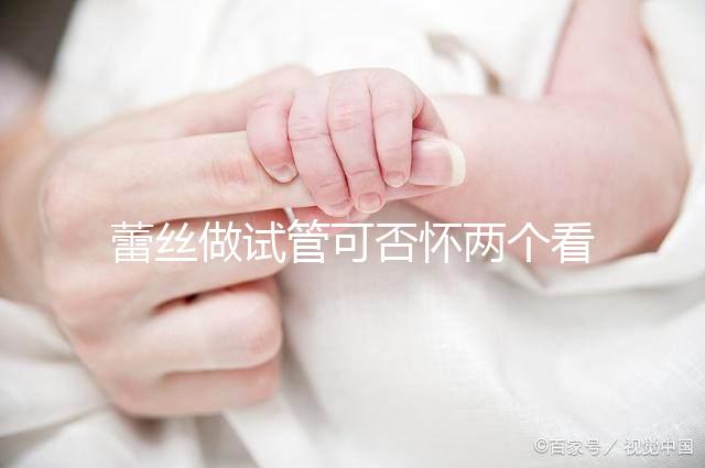 蕾絲做試管可否懷兩個看情況，醫生：容易成功倒是真的