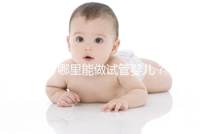 萍鄉哪里能做試管嬰兒？當地姐妹們的答案都來看看