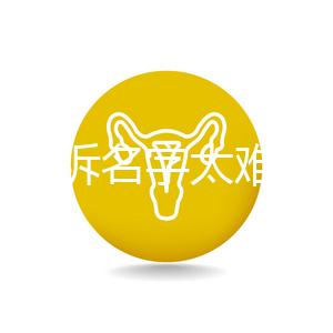 萌娃哭訴名字太難寫想叫小花,盤點(diǎn)那些父母起的奇葩名字