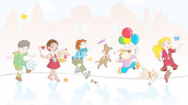 營口男科哪個好60s就知道了,站前區(qū)最正規(guī)劃算的原因就是它