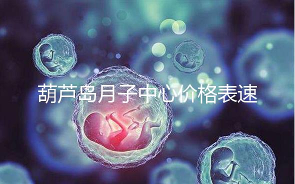 葫蘆島月子中心價(jià)格表速！2024年詩(shī)安、月如初榜上有名