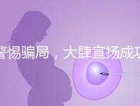 警惕騙局，大肆宣揚成功率的成都助孕機構不能信！