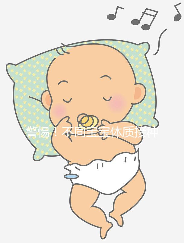 警惕！不同寶寶體質接種水痘疫苗不良反應和副作用差異大