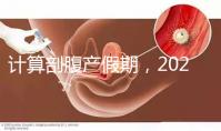 計算剖腹產假期,2024年是158天還是173天?