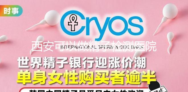 西安可以做精子檢測醫院分享，蓮湖區這些機構準確率高