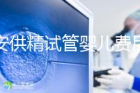 西安供精試管嬰兒費用流出，2024年需要哪些證明材料？