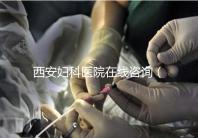 西安婦科醫(yī)院在線(xiàn)咨詢(xún)（西安婦科醫(yī)院在線(xiàn)咨詢(xún)免費(fèi)咨詢(xún)醫(yī)生）