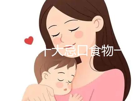 血糖高十大忌口食物一覽表快收藏，控糖孕婦可別再吃土豆了