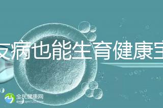 血友病也能生育健康寶寶！第三代試管技術(shù)助你“逆天改命”