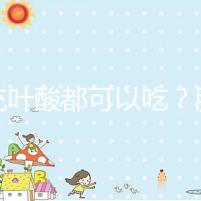 補(bǔ)充葉酸都可以吃?服用愛樂維8大注意事項(xiàng)介紹