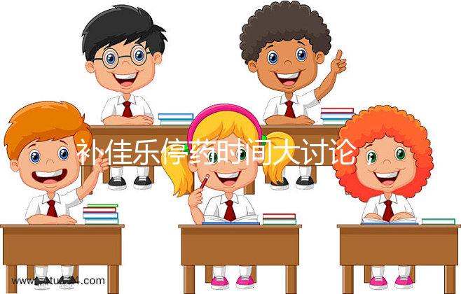 補佳樂停藥時間大討論，幫助治療更安心