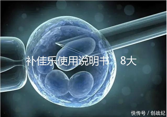 補佳樂使用說明書:8大禁忌早知道,治療疾病效更好