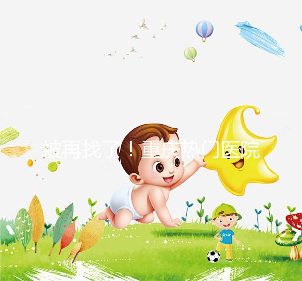 被再找了!重慶熱門醫院做人工授精的費用都在這里