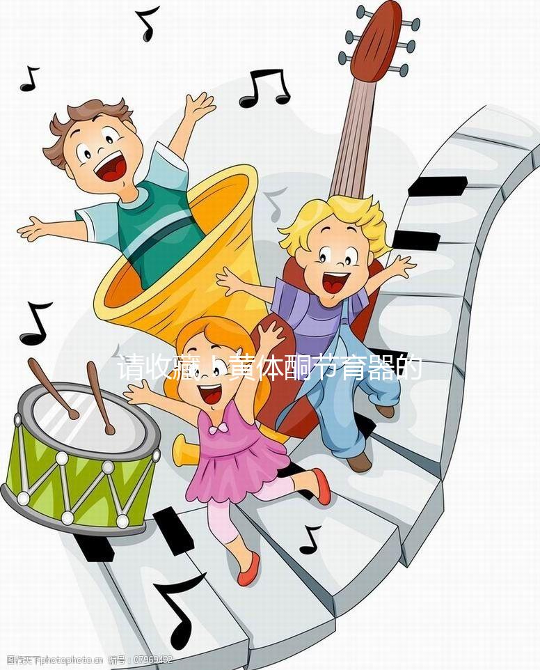 請收藏！黃體酮節育器的說明書（用法、不良反應）