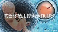 試管移植用修美樂作用多，幫助著床、促進hcg增長還有...