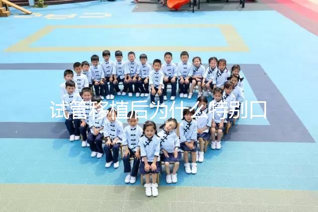 試管移植后為什么特別口渴？這并非成功or失敗的標(biāo)準(zhǔn)