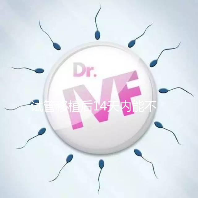 試管移植后14天內(nèi)能不能吃山竹,孕婦吃山竹作用一覽!