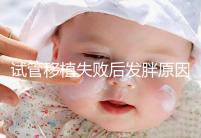 試管移植失敗后發(fā)胖原因及解決方法公布,想減重戳進來