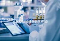 試管反復移植失敗為何纏上你？或是這4種原因在作祟