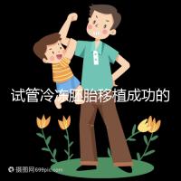 試管冷凍胚胎移植成功的十個(gè)征兆被整理出來(lái),植入的第一感覺(jué)就不知道了