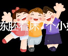 試管凍胚著床7個小妙招快碼??！掌握這些秘訣想失敗都難