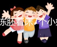 試管凍胚著床7個小妙招快碼住!掌握這些秘訣想失敗都難