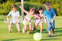 試管內膜18mm移植成功率不算高,能否移植鮮胚分情況