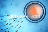 試管促排期間吃牛肉真沒(méi)影響,關(guān)鍵在于是火鍋還是牛肉干