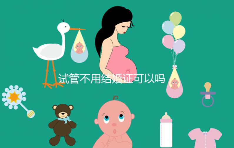 試管不用結(jié)婚證可以嗎 沒有結(jié)婚證做試管怎么辦？