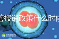 試管報(bào)銷(xiāo)政策什么時(shí)候全國(guó)普及